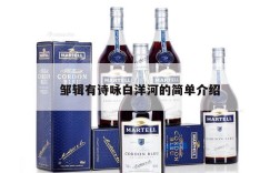 邹辑有诗咏白洋河的简单介绍