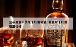 蓝菲夏蜜尔美乐干红葡萄酒  夏蜜尔干红葡萄酒价格