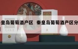 秦皇岛葡萄酒产区  秦皇岛葡萄酒产区分布图