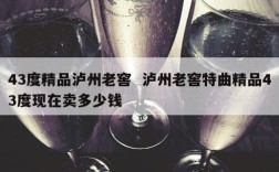 43度精品泸州老窖  泸州老窖特曲精品43度现在卖多少钱