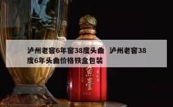 泸州老窖6年窖38度头曲  泸州老窖38度6年头曲价格铁盒包装