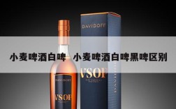小麦啤酒白啤  小麦啤酒白啤黑啤区别
