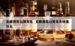 五粮液出口英文名  五粮液出口英文名称是什么