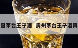 假冒茅台王子酒  贵州茅台王子酒真假