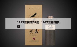 1987五粮液52度  1987五粮液价格