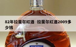 82年拉斐尔红酒  拉斐尔红酒2009多少钱