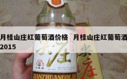 月桂山庄红葡萄酒价格  月桂山庄红葡萄酒2015
