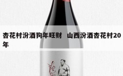 杏花村汾酒狗年旺财  山西汾酒杏花村20年