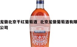 龙徽北京干红葡萄酒  北京龙徽葡萄酒有限公司
