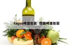 tagus啤酒包装  德国啤酒包装