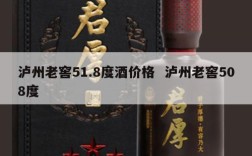 泸州老窖51.8度酒价格  泸州老窖508度