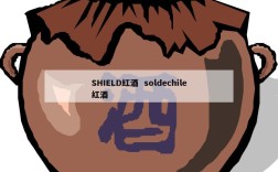 SHIELD红酒  soldechile红酒