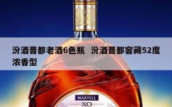 汾酒晋都老酒6色瓶  汾酒晋都窖藏52度浓香型