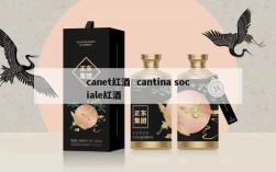 canet红酒  cantina sociale红酒