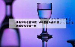 头曲泸州老窖52度  泸州老窖头曲52度浓香型多少钱一瓶