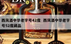 西凤酒中华老字号42度  西凤酒中华老字号52度藏品