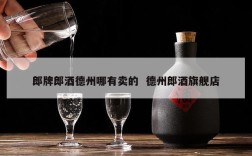 郎牌郎酒德州哪有卖的  德州郎酒旗舰店