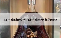 口子窑5年价格  囗子窑三十年的价格