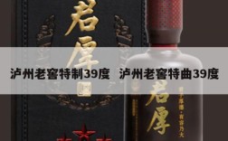 泸州老窖特制39度  泸州老窖特曲39度