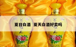 夏日白酒  夏天白酒好卖吗