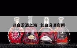 老白汾酒上海  老白汾酒官网