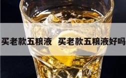 买老款五粮液  买老款五粮液好吗