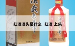 红酒酒头是什么  红酒 上头
