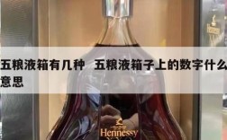 五粮液箱有几种  五粮液箱子上的数字什么意思