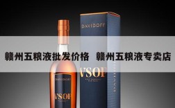 赣州五粮液批发价格  赣州五粮液专卖店