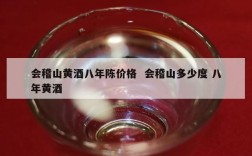 会稽山黄酒八年陈价格  会稽山多少度 八年黄酒