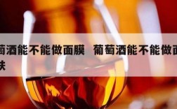 葡萄酒能不能做面膜  葡萄酒能不能做面膜护肤