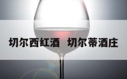 切尔西红酒  切尔蒂酒庄