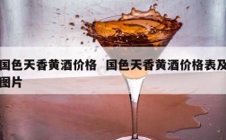 国色天香黄酒价格  国色天香黄酒价格表及图片