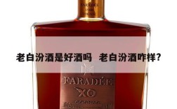老白汾酒是好酒吗  老白汾酒咋样?