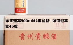 洋河迎宾500ml42度价格  洋河迎宾宴46度
