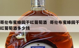 哥伦布蜜蜂园干红葡萄酒  哥伦布蜜蜂园干红葡萄酒多少钱