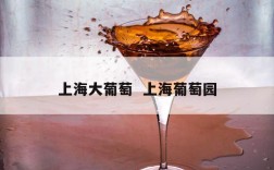 上海大葡萄  上海葡萄园