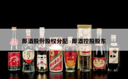 郎酒股份股权分配  郎酒控股股东