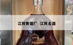 江阴黄酒厂  江阴名酒