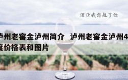 泸州老窖金泸州简介  泸州老窖金泸州42度价格表和图片