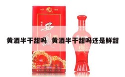 黄酒半干甜吗  黄酒半干甜吗还是鲜甜