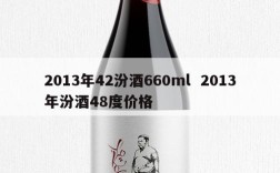 2013年42汾酒660ml  2013年汾酒48度价格