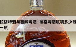 拉格啤酒与窖藏啤酒  拉格啤酒瓶装多少钱一瓶
