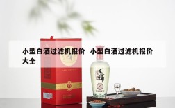 小型白酒过滤机报价  小型白酒过滤机报价大全