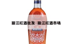 丽江红酒批发  丽江红酒市场