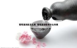 葡萄酒洗脸怎么用  葡萄酒涂脸有什么效果