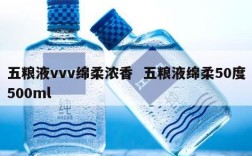 五粮液vvv绵柔浓香  五粮液绵柔50度500ml