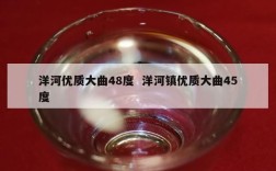 洋河优质大曲48度  洋河镇优质大曲45度