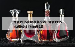 汾酒1915真酿级多少钱  汾酒1915 52度价格475ml珍品