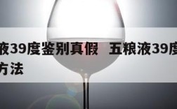 五粮液39度鉴别真假  五粮液39度鉴别真假方法